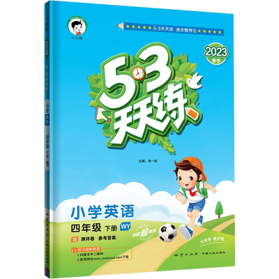醉染图书暂AF课标英语4下(外研版)/5.3天天练9787116118904
