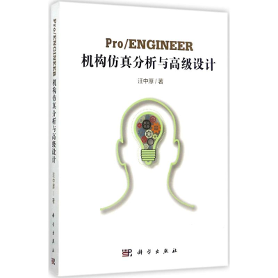 [M]Pro/ENGINEER机构仿真分析与高级设计-9787030538062