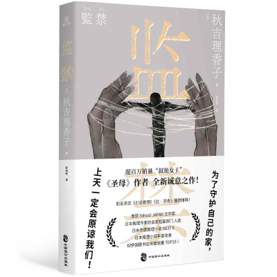 正版新书]监禁(日)秋吉理香子9787514521290
