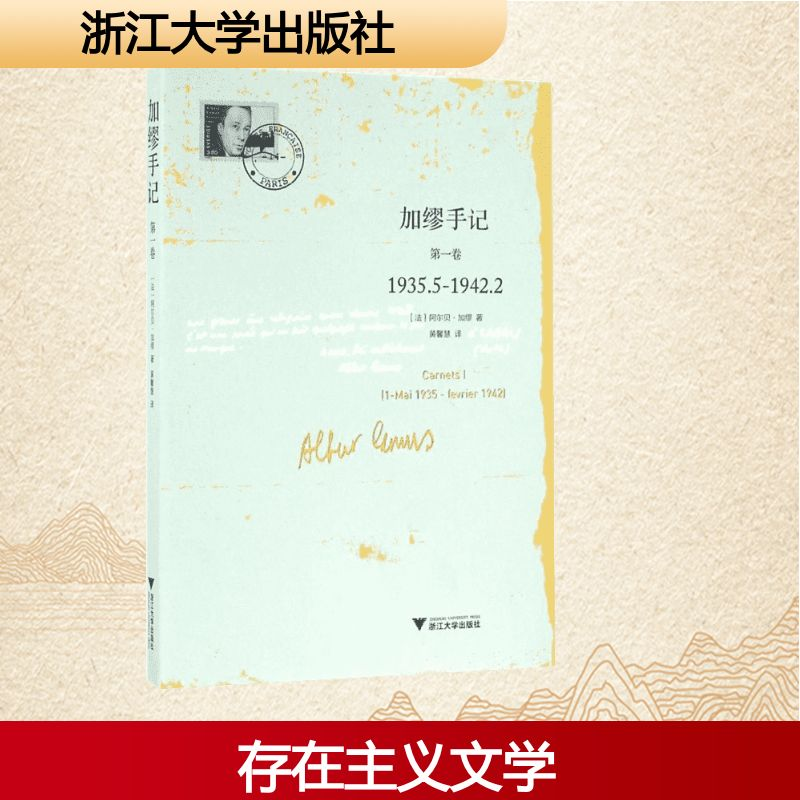 [M]加缪手记.第1卷-9787308159425