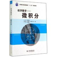 正版新书]经济数学:微积分/应用技术型高等教育“十二五”规划