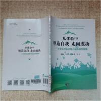 正版新书]从体验中塑造自我,走向成功——大学生职业发展与就业