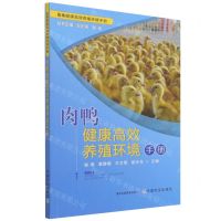 [N]肉鸭健康高效养殖环境手册/畜禽健康高效养殖环境手册-9787109286498
