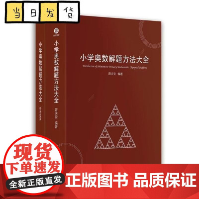 正版 小学奥数解题方法大全知识曾庆安 小学生数学一二三四五六年级竞赛年鉴教师用书奥数教程教材课本 小学奥数教练员手册精装