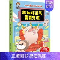 假如好运气需要充值 [正版]童书 小狮子赛几爆笑校园漫画6册 新增内容 爆笑校园漫画儿童绘本小学生趣味课外阅读一二三年级