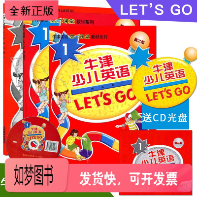正版新书-牛津少儿英语letsgo牛津少儿英语学生用书1+练习册1+测试卷1牛津少儿英语教材第二课堂第二版附光