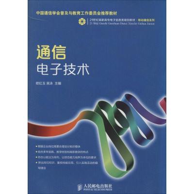 正版新书]通信电子技术欧红玉//吴泳9787115343796