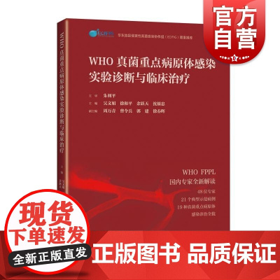 WHO真菌重点病原体感染实验诊断与临床治疗 上海科学技术出版社公共卫生问题病原学流行病学检测方法诊断路径药敏试验耐药机制