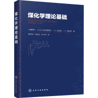醉染图书煤化学理论基础9787125212