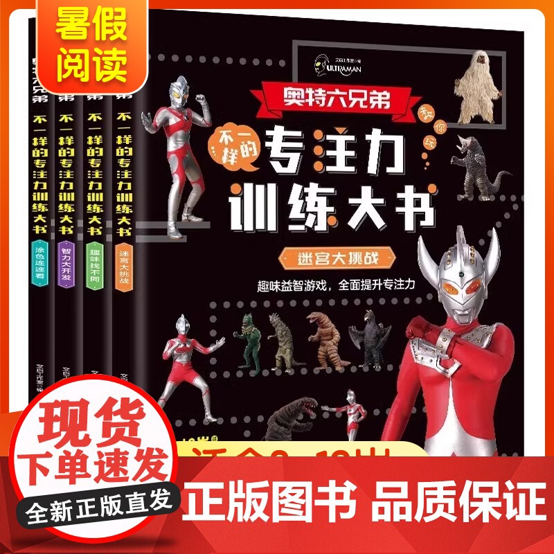 奥特曼书专注力训练全套4册 儿童绘本故事读物3-6-8岁幼儿找不同捉迷藏的书 漫画图书大全 一年级幼儿园大班课外阅读书本