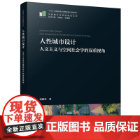 人性城市设计:人文主义与空间社会学的双重视角 9787577215778 中国城乡可持续建设文库