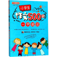 醉染图书小学生作文500字一学就会9787513815482