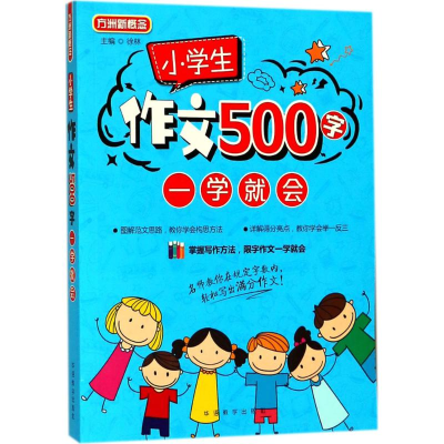 醉染图书小学生作文500字一学就会9787513815482