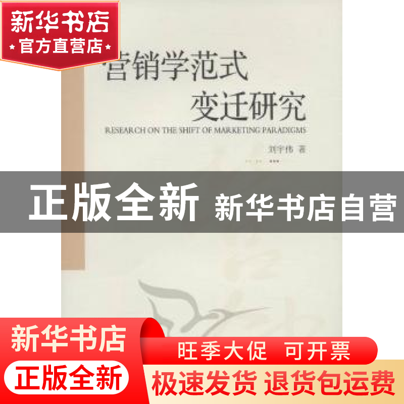 正版 营销学范式变迁研究 刘宇伟 中国社会科学出版社 9787516105