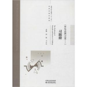 正版新书]《审计学原理与实务(第2版)》习题册郭磊9787521810158
