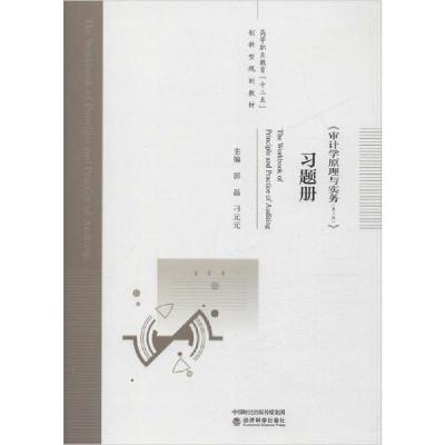 正版新书]《审计学原理与实务(第2版)》习题册郭磊9787521810158