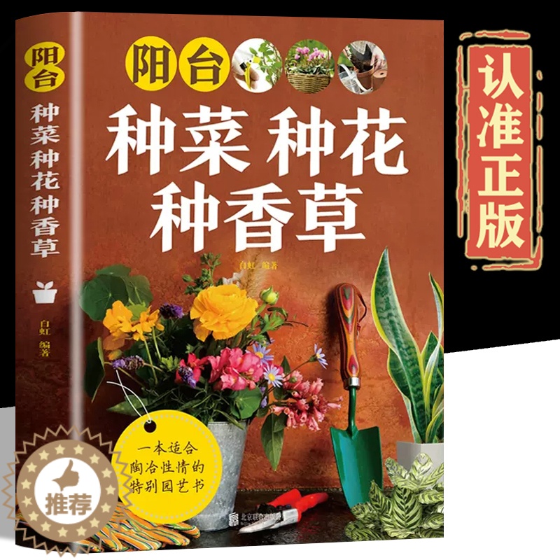 [醉染正版]阳台种菜种花种香草彩图详解 花卉养护知识 养花教程花卉知识介绍种植栽培修剪指导繁殖法书籍鲜花品种介绍养护书室