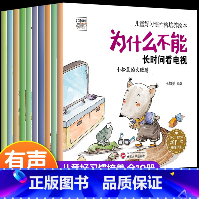 全套10册 儿童好习惯性格培养绘本 [正版]儿童好习惯性格培养绘本3–6岁 4-5-6岁幼儿园阅读绘本3一6岁故事书经典