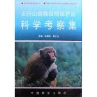 正版新书]太行山猕猴自然保护区科学考察集宋朝枢,瞿文元978750