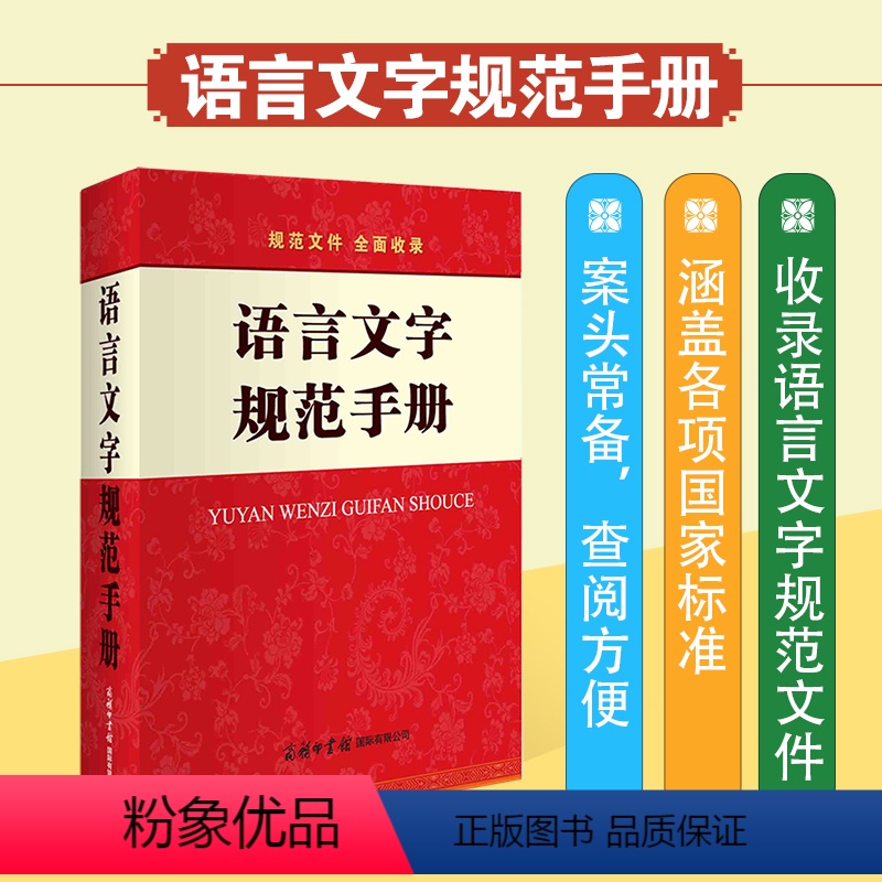 [正版] 语言文字规范手册 通用规范汉字表现代常用独体字汉字部首拼音正词法标点符号用法异形词整理普通话异读音工具书