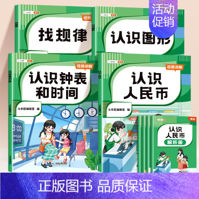 认识人民币+认识钟表和时间+认识图形+找规律[4册] 小学通用 [正版]小学认识人民币元角分单位换算钟表和时间图形找规律