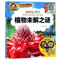 音像植物未解之谜(有声朗读版彩色注音)(精)总主编:周欢