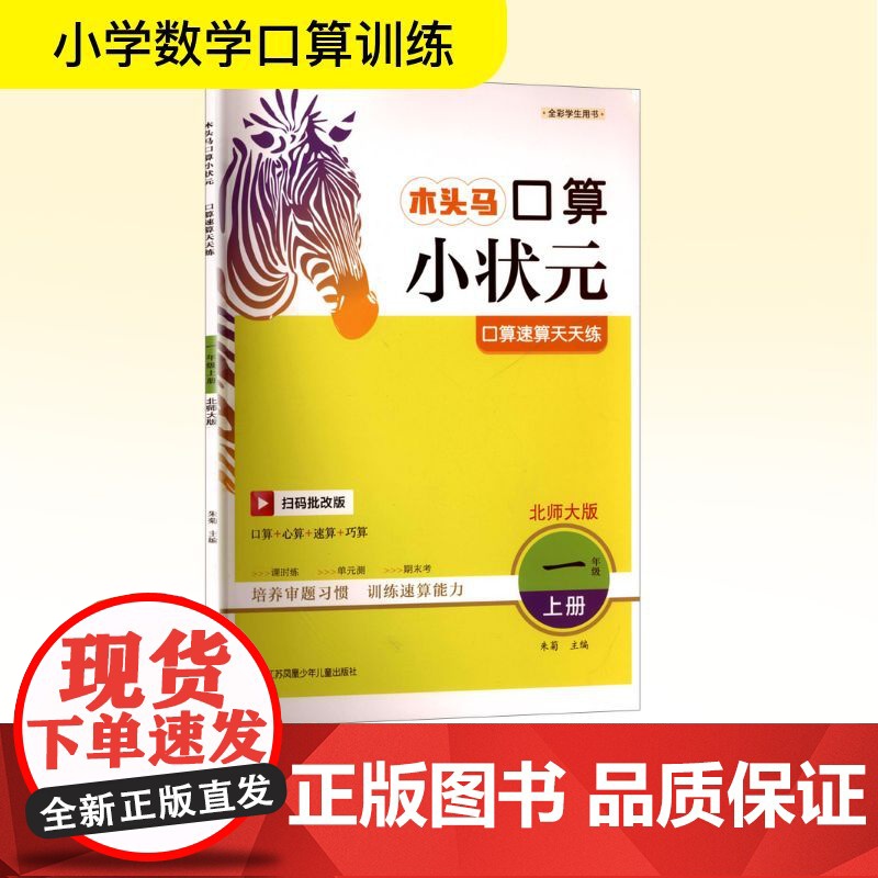 口算速算天天练 一年级 上册 北师大版 扫码批改版 朱菊 编 小学教辅文教 正版图书籍 江苏凤凰少年儿童出版社