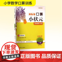 口算速算天天练 一年级 上册 北师大版 扫码批改版 朱菊 编 小学教辅文教 正版图书籍 江苏凤凰少年儿童出版社