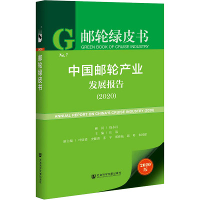 中国邮轮产业发展报告(2020) 2020版