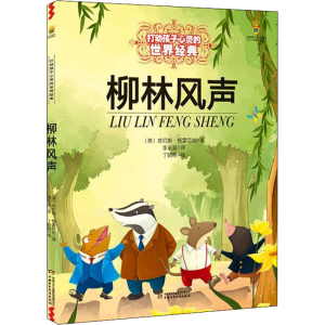 醉染图书柳林风声9787514807547