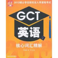正版新书]2013硕士学位研究生入学资格考试GCT英语核心词汇精解