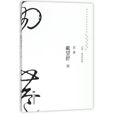 戴望舒经典