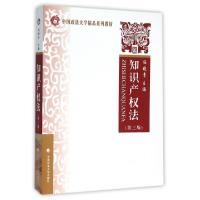 正版新书]中国政法大学精品系列教材:知识产权法(第三版)冯晓
