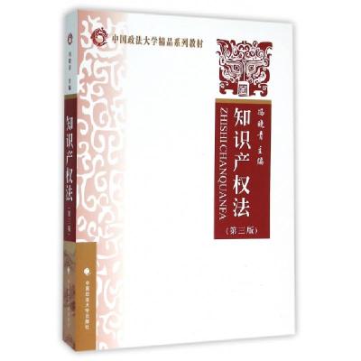 正版新书]中国政法大学精品系列教材:知识产权法(第三版)冯晓