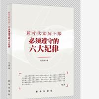 正版新书]新时代党员干部必须遵守的六大纪律刘玉瑛978751664811