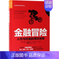 [正版]金融冒险(人性与财富的博弈故事)/全球金融投资新经典译丛