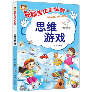 正版新书]《聪颖宝贝训练营·思维游戏》郭红9787512720725
