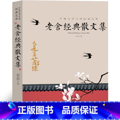 [正版]老舍散文集 老舍散文精选儿童文学作品散文选 经典作品小学生读本作品选四五年级课外书 济南的秋 想北平