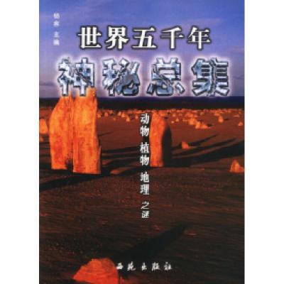 正版新书]世界五千年神秘总集·动物、植物、地理之谜杨言9787801