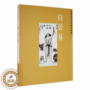 [醉染正版]中国古典诗词精品赏读:白居易陈才智 书文学书籍