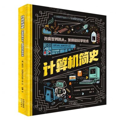 [N]计算机简史(改变世界的人发明和科学技术)(精)-9787500172642