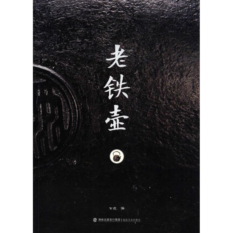醉染图书老铁壶9787539333151