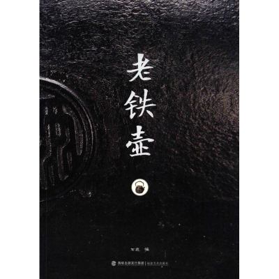 醉染图书老铁壶9787539333151