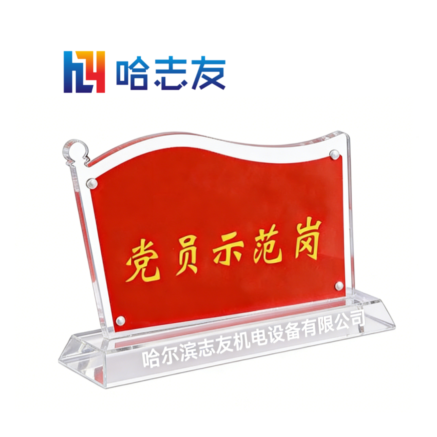 哈志友党员示范岗标识牌亚克力立式200*115*3mm