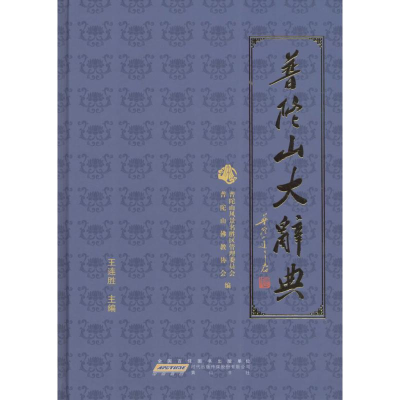 醉染图书普陀山大辞典9787546127279