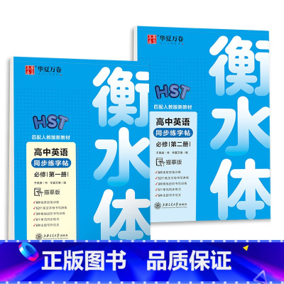 英语 同步练字帖[必修1+2] 高中通用 [正版]衡水体英语字帖高中英语3500词高一二三英文字帖钢笔临摹描写硬笔练字字