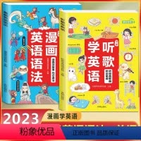 [全2册]漫画英语语法+听歌学英语 小学通用 [正版]抖音同款漫画图解小学英语语法大全听歌学英语1-6年级通用想学习英语