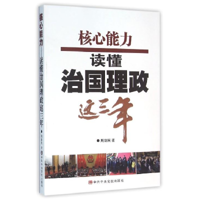 正版新书]核心能力读懂治国理政这三年周新民9787503558009