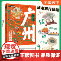 正版童书 研学广州 图说天下研学中国 青少年城市旅游知识百科