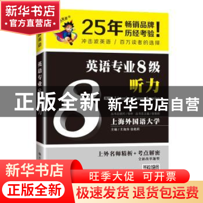 正版 英语专业8级听力 王海萍 张艳莉 大连理工大学出版社 978756